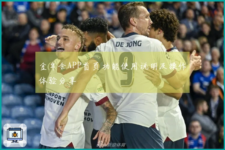 金年会APP首页功能使用说明及操作体验分享