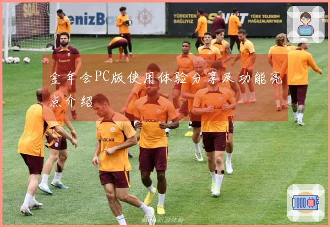 金年会PC版使用体验分享及功能亮点介绍