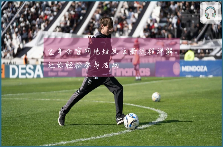 金年会官网地址及注册流程详解，让你轻松参与活动