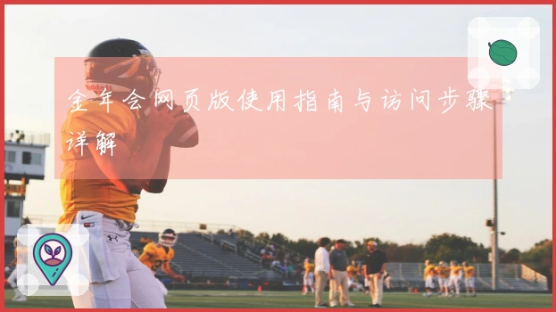 金年会网页版使用指南与访问步骤详解