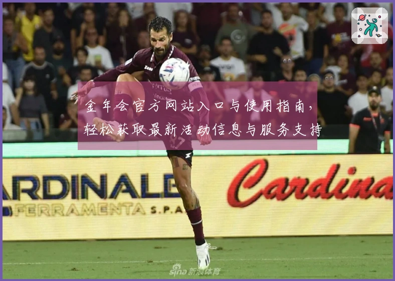 金年会官方网站入口与使用指南，轻松获取最新活动信息与服务支持