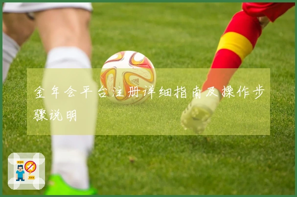 金年会平台注册详细指南及操作步骤说明