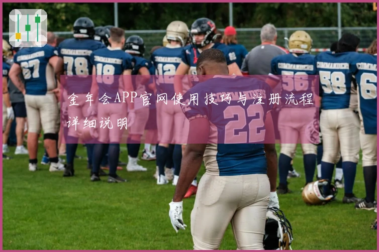 金年会APP官网使用技巧与注册流程详细说明