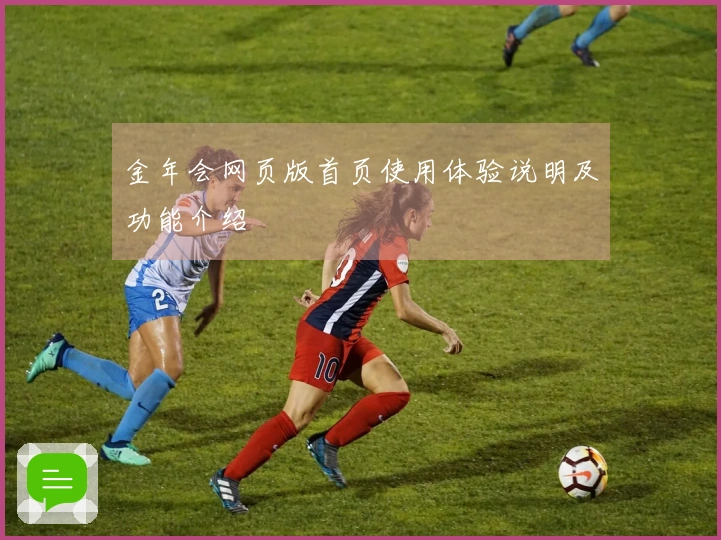 金年会网页版首页使用体验说明及功能介绍