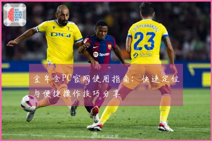 金年会PC官网使用指南：快速定位与便捷操作技巧分享