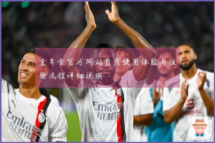 金年会官方网站首页使用体验与注册流程详细说明
