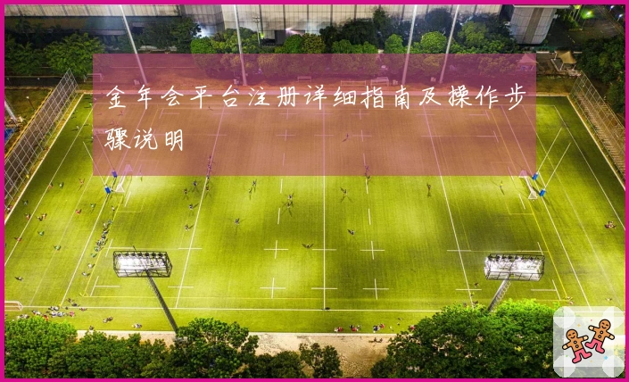 金年会平台注册详细指南及操作步骤说明