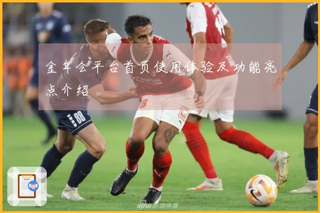 金年会平台首页使用体验及功能亮点介绍