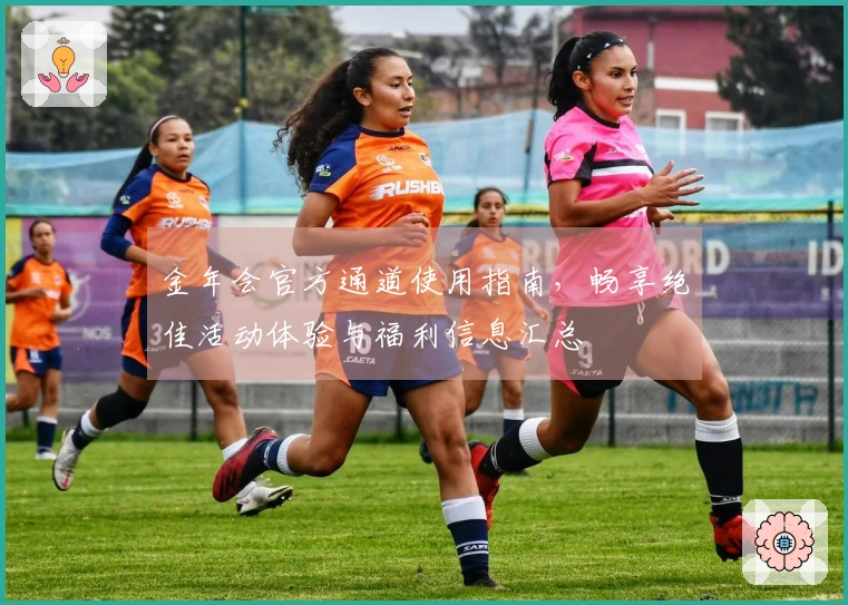 金年会官方通道使用指南，畅享绝佳活动体验与福利信息汇总