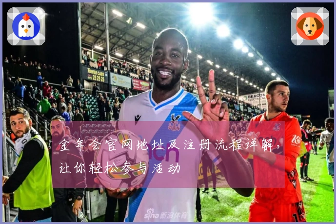 金年会官网地址及注册流程详解，让你轻松参与活动