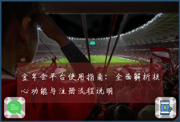 金年会平台使用指南：全面解析核心功能与注册流程说明