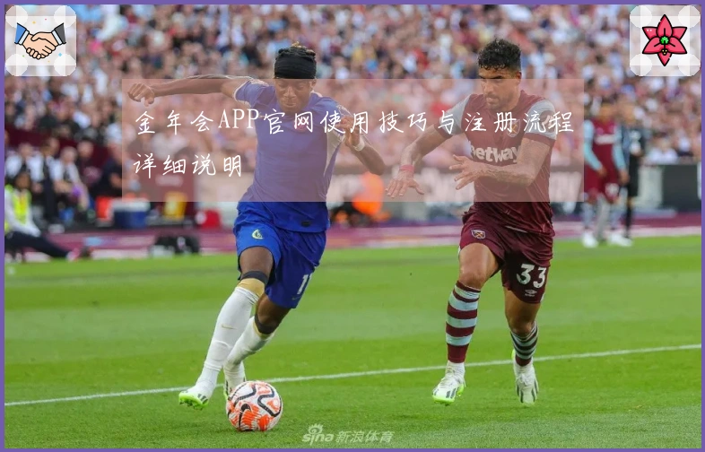 金年会APP官网使用技巧与注册流程详细说明