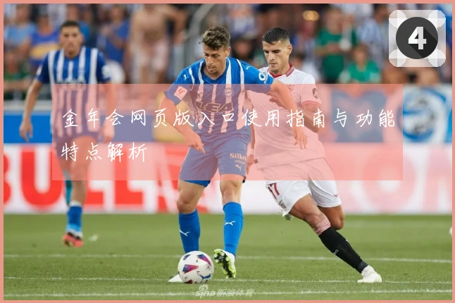 金年会网页版入口使用指南与功能特点解析