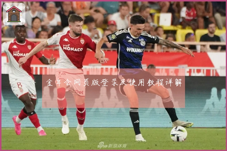 金年会网页版登录及使用教程详解