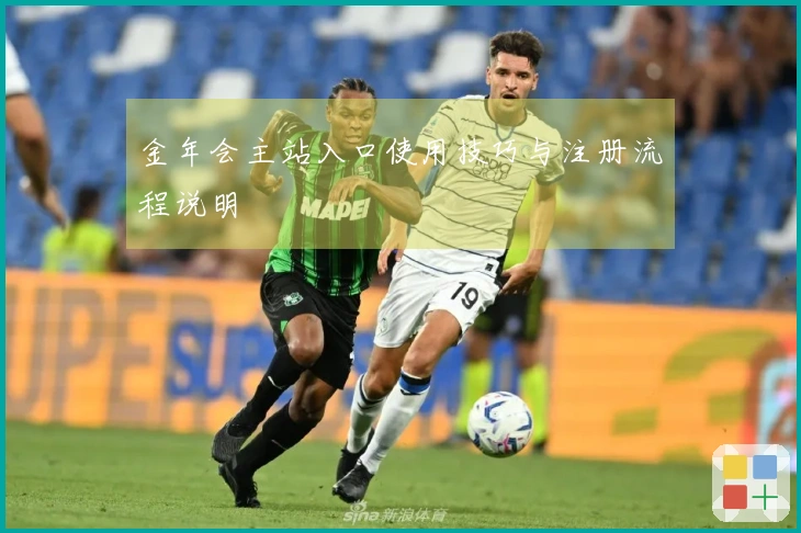 金年会主站入口使用技巧与注册流程说明