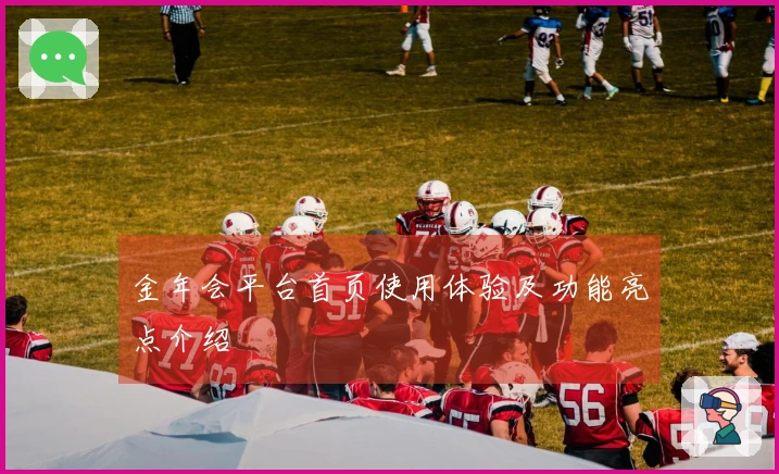 金年会平台首页使用体验及功能亮点介绍