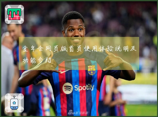 金年会网页版首页使用体验说明及功能介绍